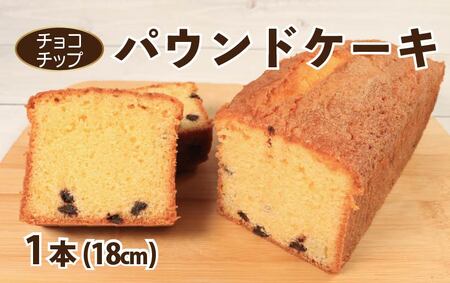 パウンドケーキ チョコチップ 1本 18cm パウンドケーキ パウンドケーキ パウンドケーキ