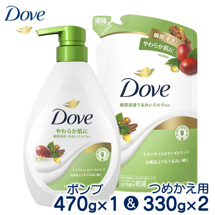 【ふるさと納税】ダヴボディウォッシュ ホホバオイル＆サンダルウッド ポンプ470g×1・つめかえ用330g×2｜ボディソープ ボディーソープ せっけん 石鹸 日用品※離島への配送不可