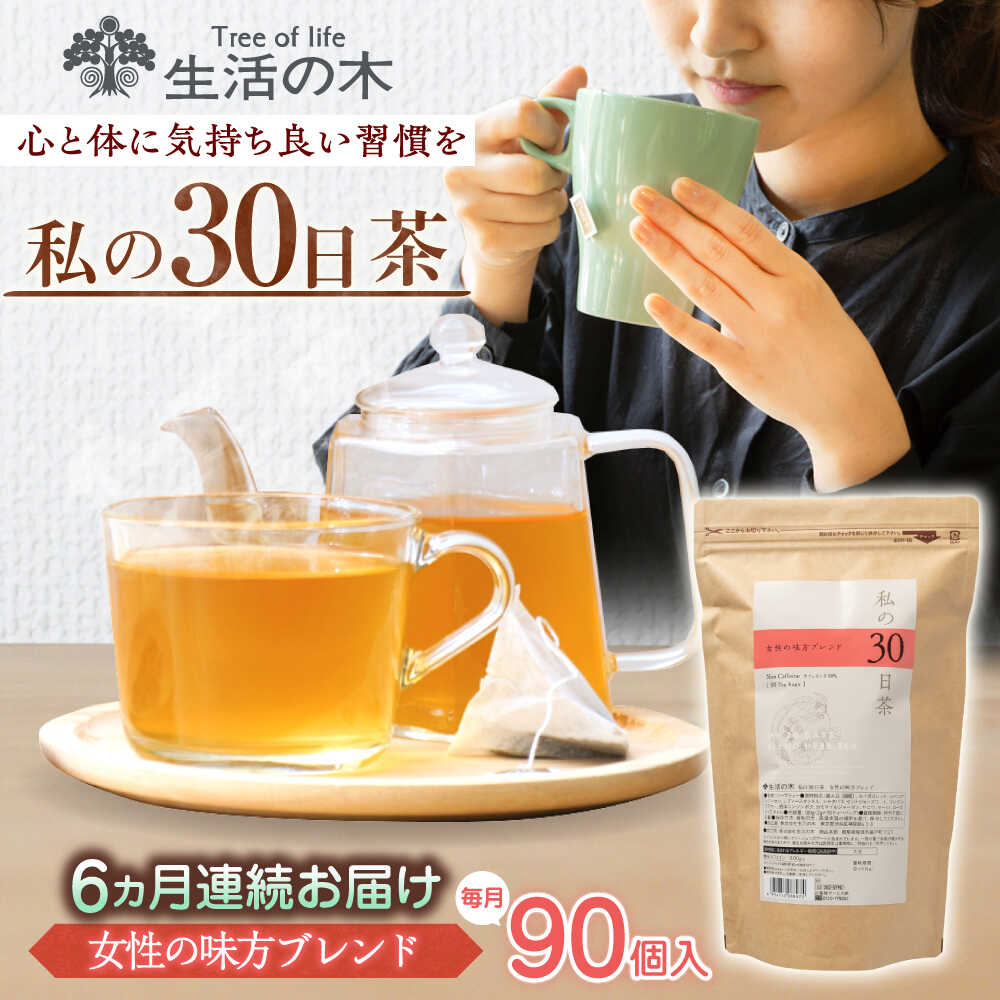 【ふるさと納税】【6回定期便】 私の30日茶 女性の味方ブレンド 90個入(90日分) 瑞浪市 / 生活の木 瑞浪ファクトリー直送 ブレンドティー お茶[AZBE059]