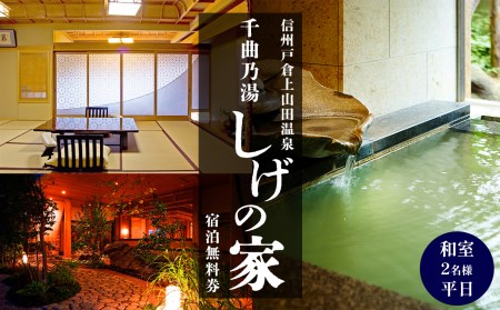 信州戸倉上山田温泉 千曲乃湯 しげの家 宿泊無料券 (2名様和室/平日コース)｜ 宿泊券 宿泊券 宿泊券 宿泊券 宿泊券