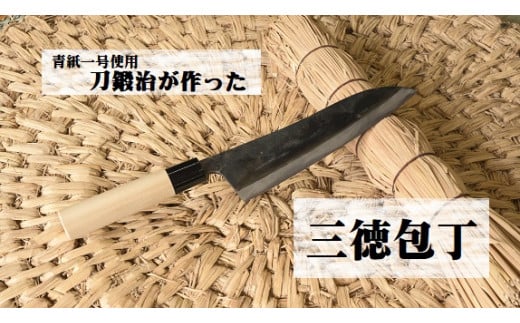 刀鍛治が作った　三徳包丁（青紙一号使用） | 日本製 刀匠 職人 刀鍛冶  包丁 ほうちょう 台所 調理器具 キッチン用品 料理 プロ  栃木県 那珂川町 送料無料