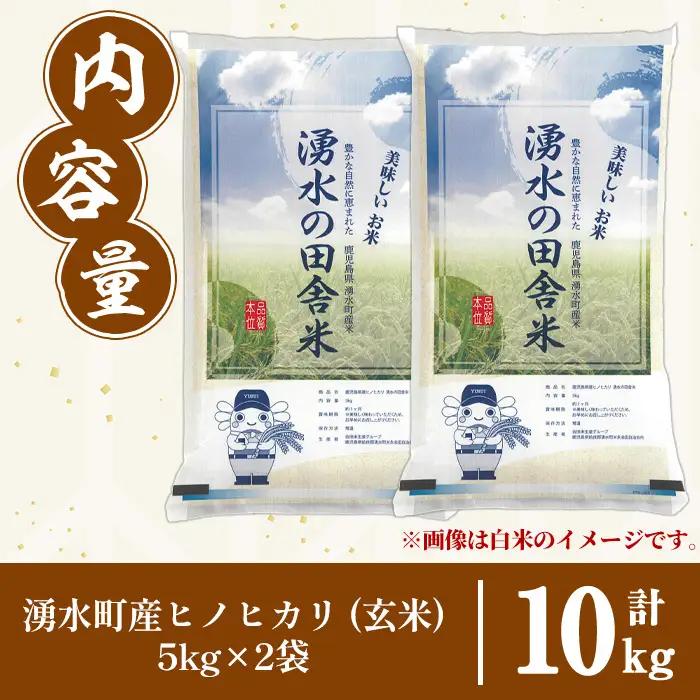 ≪期間/数量限定・2026年10月下旬から順次発送予定≫鹿児島県産ヒノヒカリ 湧水の田舎米(玄米10kg) 国産 九州産 鹿児島県産 湧水町産 10キロ お米 おこめ 米 玄米 ご飯 ごはん おにぎり
