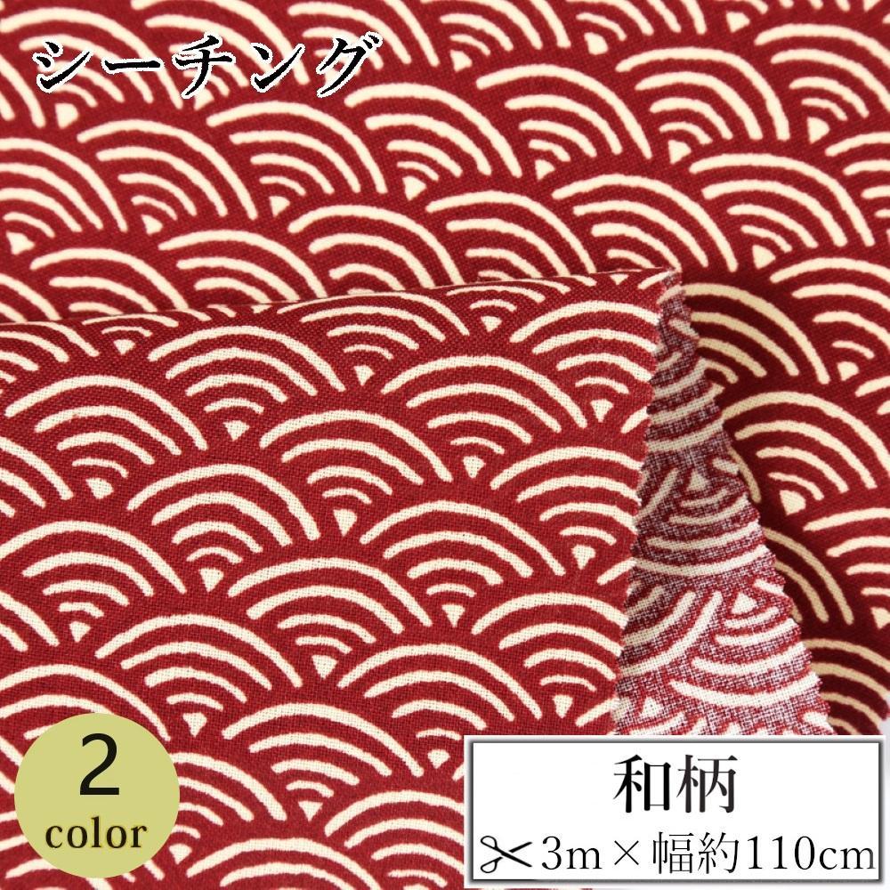 【ふるさと納税】【選べるカラー】紀州晒 紀州和晒 シーチング コットン 綿 綿100% 生地 布 和柄 青海波 和風 WAGARA おしゃれ ハンドメイド 手芸 手作り 3m 約110cm | 生地 ソーイング 日用品 人気 おすすめ 送料無料