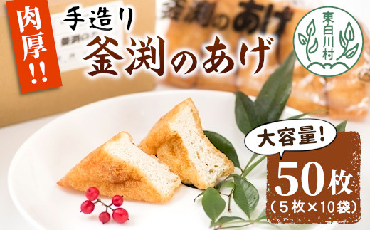 
大容量！豆腐屋さんの手作り 釜渕のあげ 50枚セット 大容量 まとめ買い 肉厚 ジューシー あげ 油揚げ 豆腐 手作り 5000円
