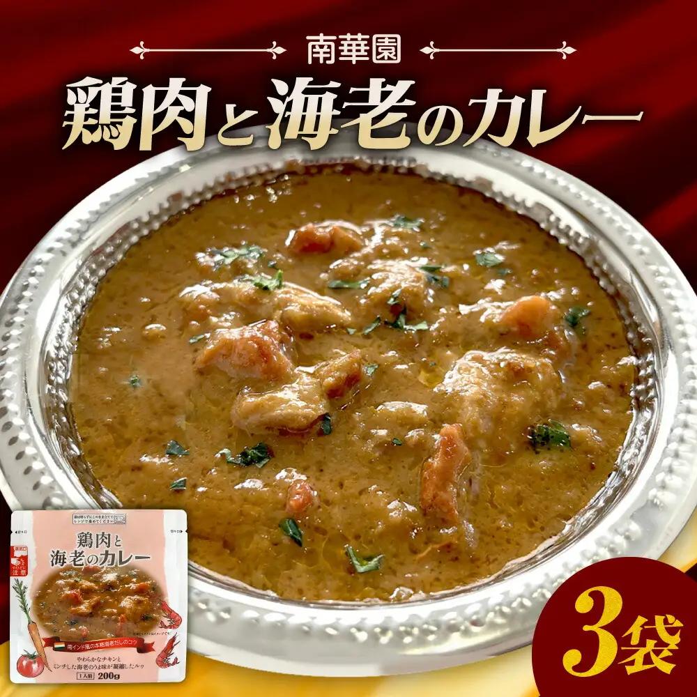 南華園　鶏肉と海老のカレー　3個｜ カレー レトルト 惣菜 簡単 北海道 札幌市