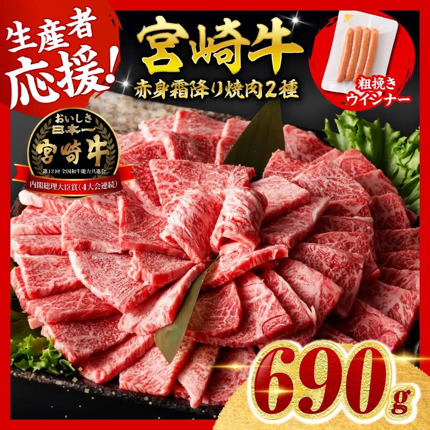 【令和8年9月発送】生産者応援！宮崎牛赤身・霜降り焼肉2種600g 粗挽きウインナー