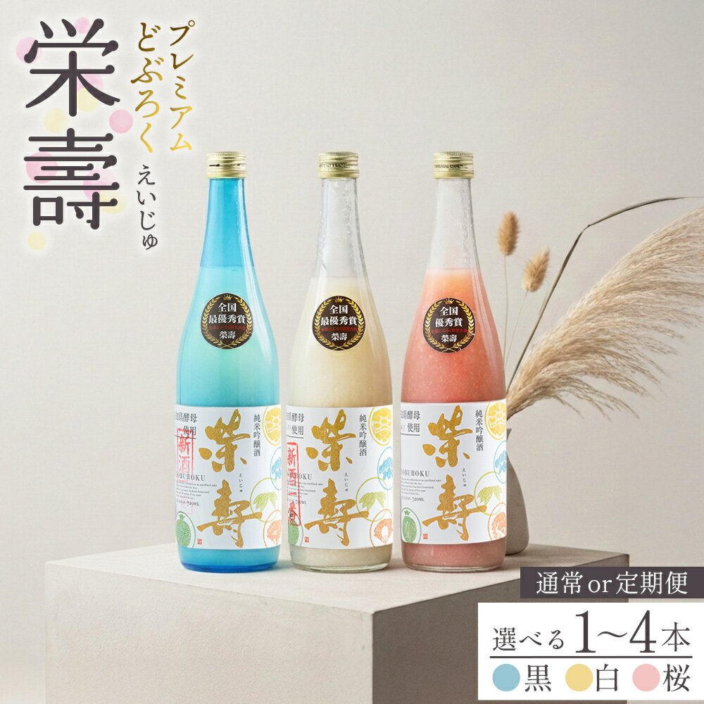 【ふるさと納税】プレミアムどぶろく 栄壽（黒・白・桜） 720ml（選べる内容量：1～4本／配送回数：1～3回定期便）- お酒 さけ 辛口 甘口 アルコール にごり酒 えいじゅ 晩酌 セット 贈り物 ギフト 飲み比べ お礼 御礼 感謝 のし どぶろく工房香南 高知県 香南市【冷凍】