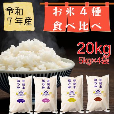 ふるさと納税 若狭町 【令和7年産】福井県若狭のお米堪能セット(1等米/精米)　5kg×4種(合計20kg)