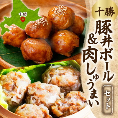 【ふるさと納税】十勝 豚丼ボール&しゅうまいセット(各1パック)秘伝のタレ付き 北海道産豚肉使用 北海道 帯広市【配送不可地域：離島】【1555452】