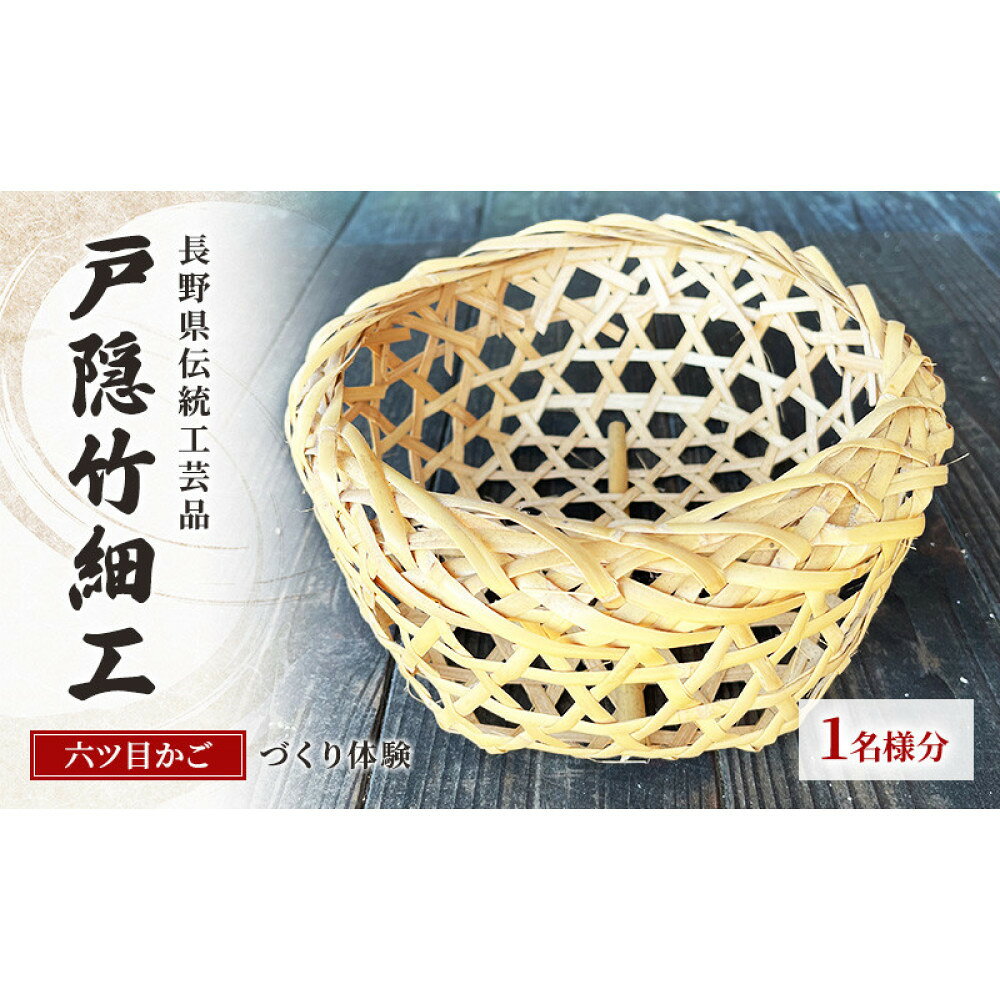【ふるさと納税】体験 長野県 伝統工芸品 戸隠竹細工 六ツ目かごづくり体験 1名様分 伝統工芸 竹細工 竹 六ツ目かご かご カゴ 籠 体験チケット | 体験 チケット 長野県伝統工芸品 戸隠竹細工 人気 おすすめ 工芸体験 手作り 一輪挿し 六ツ 伝統文化 観光 長野