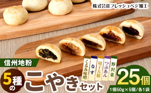 
                  5種の信州地粉こやきセット 25個(1個50g)　J1180
                