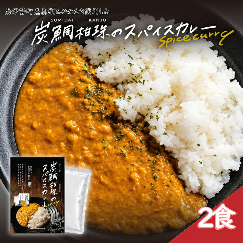 【ふるさと納税】 炭鯛柑珠のスパイスカレー2個 お炭付き鯛 伊勢志摩のみかんを使用した 本場インド人監修のご当地カレー / カレー レトルト 災害 非常食 備蓄 インスタント スパイス みかん 鯛 真鯛 たい 手軽 伊勢 志摩 南伊勢 ないぜしぜん村 9000円 1万円以下