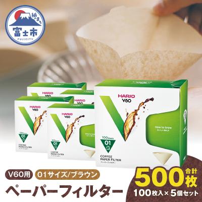 ふるさと納税 富士市 V60ペーパーフィルター01サイズ ブラウン 500枚