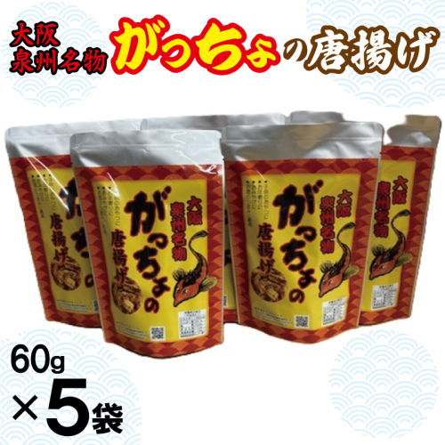 大阪泉州名物 がっちょの唐揚げ 5袋【からあげ おやつ おつまみ 珍味 60g×5P】 099H3720