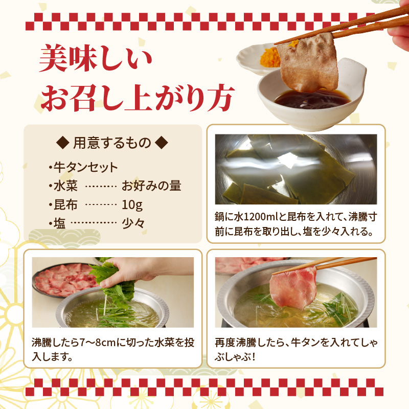 十六夜特製　牛タンしゃぶしゃぶセット 220g
