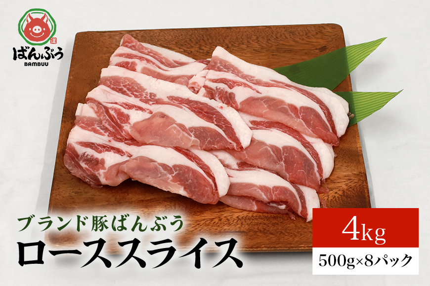 ブランド豚「ばんぶぅ」小分け ローススライス 4kg（500g×8パック） 冷凍便 2キロ たっぷり 豚ロース 豚肉 スライス肉 薄切り肉 うす切り肉 ぶた肉 しゃぶしゃぶ 豚しゃぶ すき焼き すきやき お鍋 焼き肉 焼肉 ブタ肉 国産 茨城県産 ギフト プレゼント 高級部位 42-AC