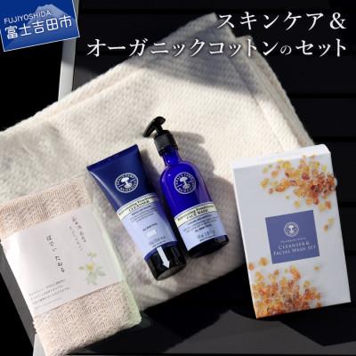 ふるさと納税 富士吉田市 スキンケア&amp;オーガニックコットンのセット
