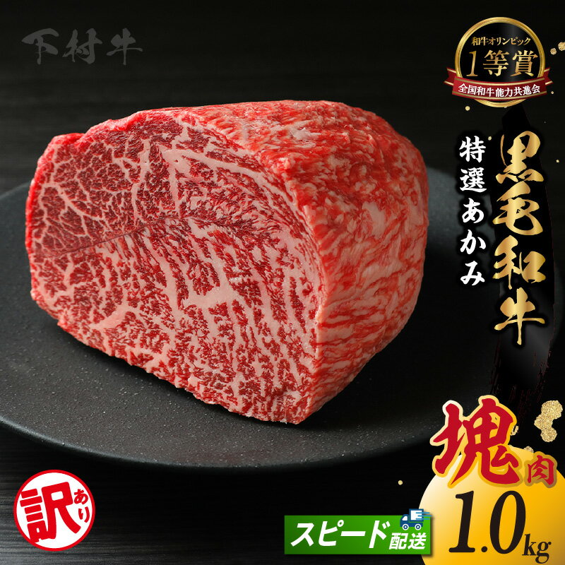 【ふるさと納税】東浦町産「黒毛和牛」特選あかみ塊肉【1kg】A5ランク 国産 黒毛和牛 ブロック ステーキ肉 赤身肉 ブランド牛 和牛 肉 ビーフ 人気返礼品 高級和牛 冷凍便 送料無料 [AM025]