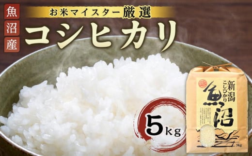 
            令和6年産【お米マイスター厳選】魚沼産コシヒカリ 5Kg
          