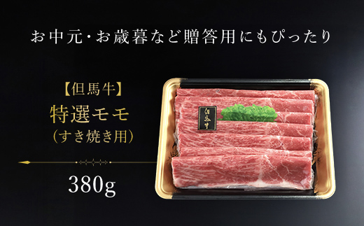 【但馬牛】特選モモ すき焼き用 380g 但馬牛 もも肉 モモ肉 牛モモ 牛もも すき焼き肉 すきやき すき焼き 牛肉 牛 肉 お肉 黒毛和牛 ブランド和牛 国産和牛 兵庫県 朝来市 AS1CA10