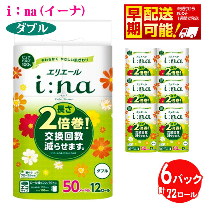 【ふるさと納税】【ダブル】エリエール i：na（イーナ）トイレットティシュー　2倍巻き12ロール ／ トイレットペーパー ティッシュ 長持ち フローラル やわらか ふんわり 香り 消耗品大容量 72ロール ダブル 2倍巻き 生活消耗品 日用品 トイレ用品 送料無料 埼玉県 No.486
