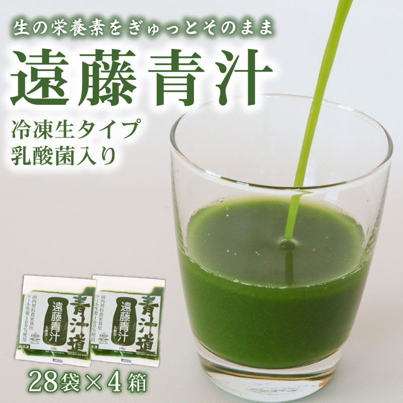 【ふるさと納税】遠藤青汁 【生】 冷凍 4箱 11.2kg( 100g × 112袋 ) | 健康 美容 乳酸菌 国産 ケール ビタミン ミネラル 食物繊維 冷凍 ロングセラー お試し青汁 遠藤青汁 新鮮 こだわり 高知県 南国市