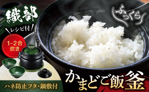 【美濃焼】かまどご飯釜 土鍋 1～2合炊き 織部（ハネ防止フタ・鍋敷付）【クリヤマ】キッチン雑貨 調理器具 炊飯釜 [MGE004]