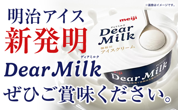 アイス ミルクアイス 明治 ディアミルク 130ml × 16個 本別町観光物産センター《60日以内に出荷予定(土日祝除く)》 北海道 本別町 明治 meiji アイス ミルク お菓子 スイーツ アイ