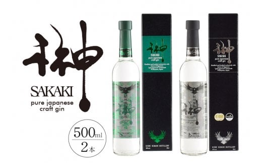榊 sakaki クラフトジン 2本セット 紀州熊野蒸溜所【prm011A】