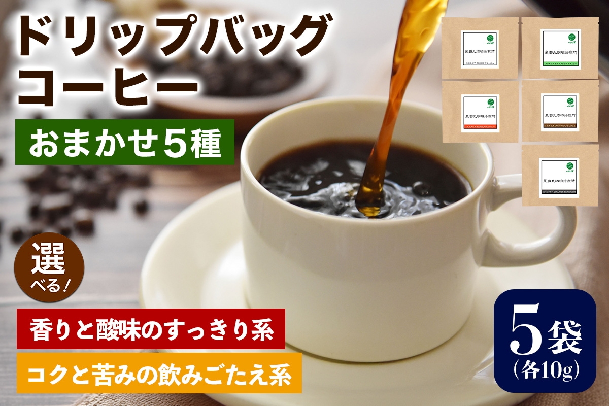 
                  ★注文後に焙煎★ドリップバッグコーヒーおまかせ5種【香りと酸味のすっきり系】【コクと苦みの飲みごたえ系】｜珈琲 コーヒー 焙煎 [0350-0352]
                