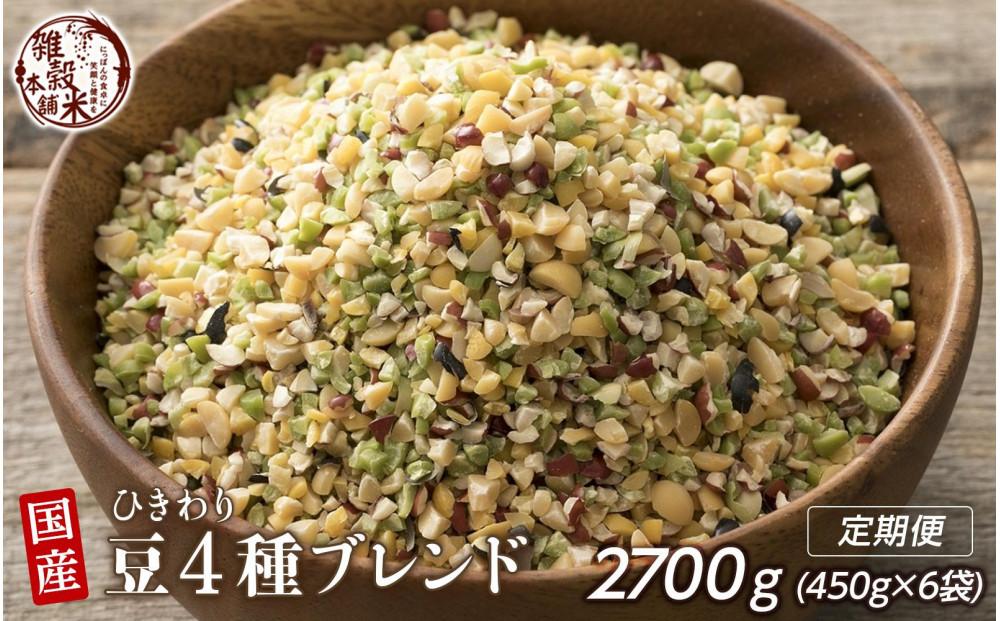 【3か月定期便】ひきわり豆4種ブレンド (450g×2袋)【合計2700g 全6袋】◇