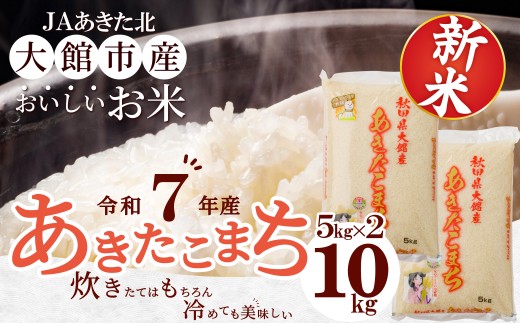 新米【令和7年産】秋田県大館産あきたこまち10kg(5kg×2) 180P9022  / 農協 秋田 東北 精米  小分け米 10kg 白米 令和7年産 秋田県産 あきたこまち 5kg×2袋 おにぎり 大館 東北 秋田 こわけ ブランド米 おいしい キロ キログラム