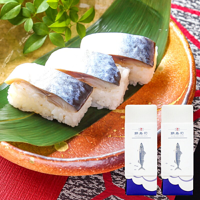 【ふるさと納税】 高級仕出し和作の押し鯖寿司・焼き鯖寿司セット 鯖寿司 2本 セット 押し鯖 焼き鯖 サバ寿司 寿司 すし 棒寿司 冷凍寿司 冷凍 さば サバ まるごと 国産 魚介 海産物 海鮮 魚 加工品 グルメ 惣菜 お惣菜 おかず