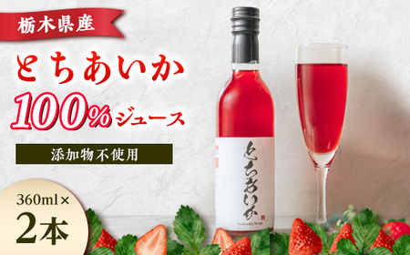 とちあいかドロップス 360ml×2本【1529277】