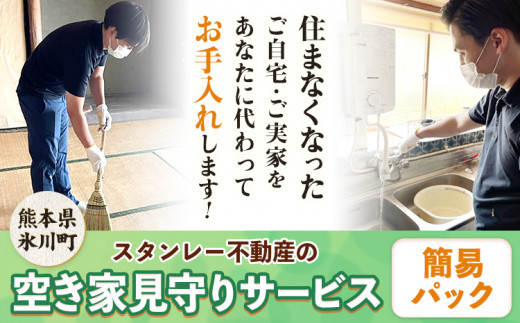 空き家見守りサービス 簡易パック スタンレー不動産《30日以内に出荷予定(土日祝除く)》 熊本県 氷川町 空き家 空家 見守り サービス