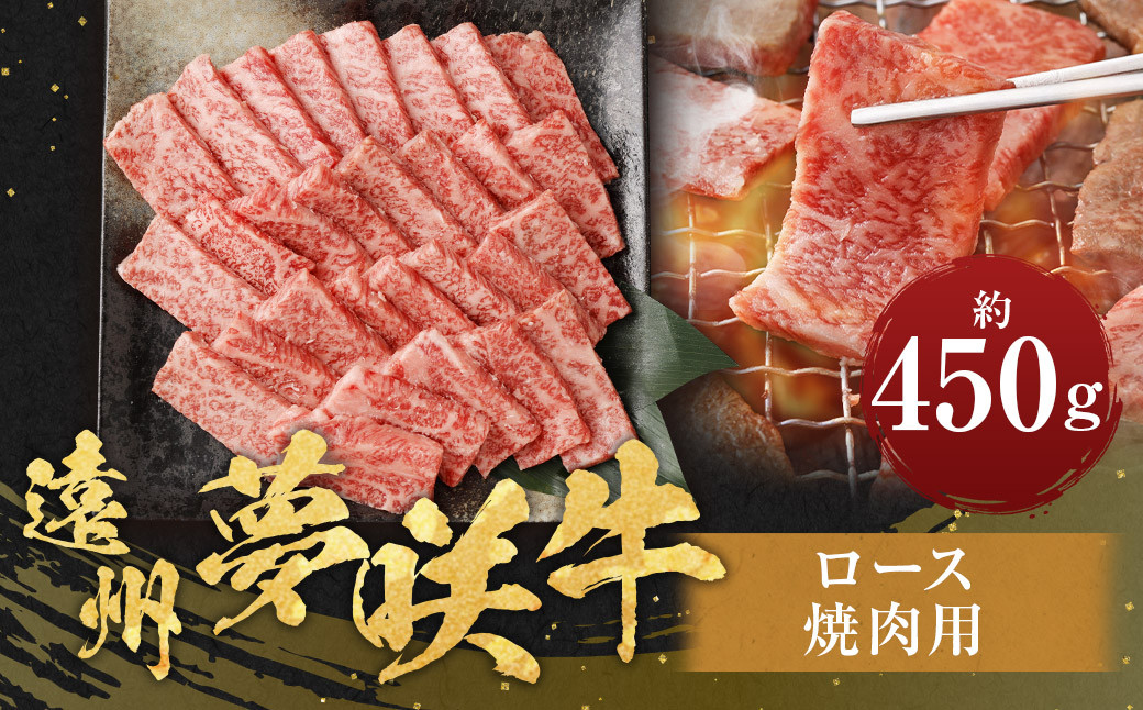 
            遠州夢咲牛 ロース 焼肉用 約450g×1パック 【ブランド牛】｜ お肉 肉 牛肉 和牛 ブランド牛 ロース 焼肉 冷蔵 BBQ バーベキュー 焼き肉 焼き肉用 国産
          