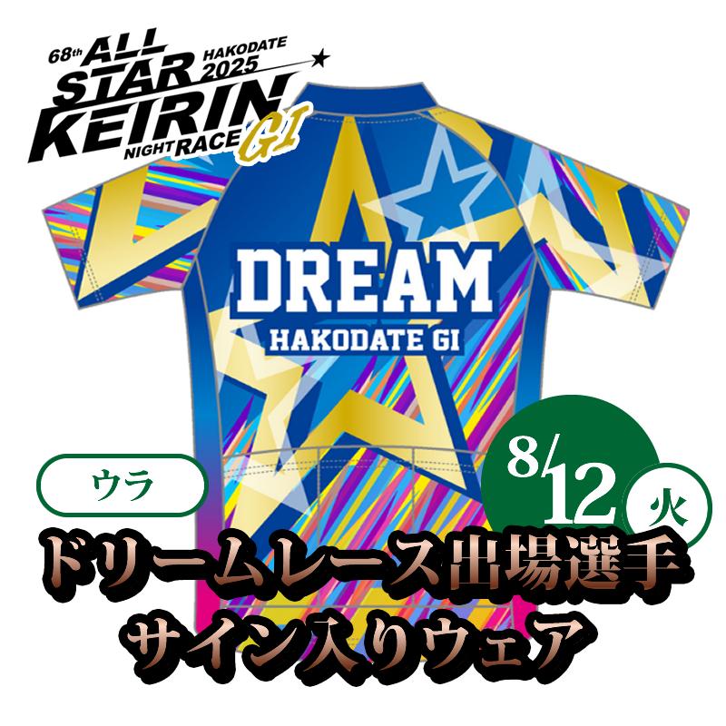 【8/12(火)第68回オールスター競輪(GI)】「ドリームレース」出場選手のサイン入りウェア_HD001-180 古性優作選手(大阪・100期)