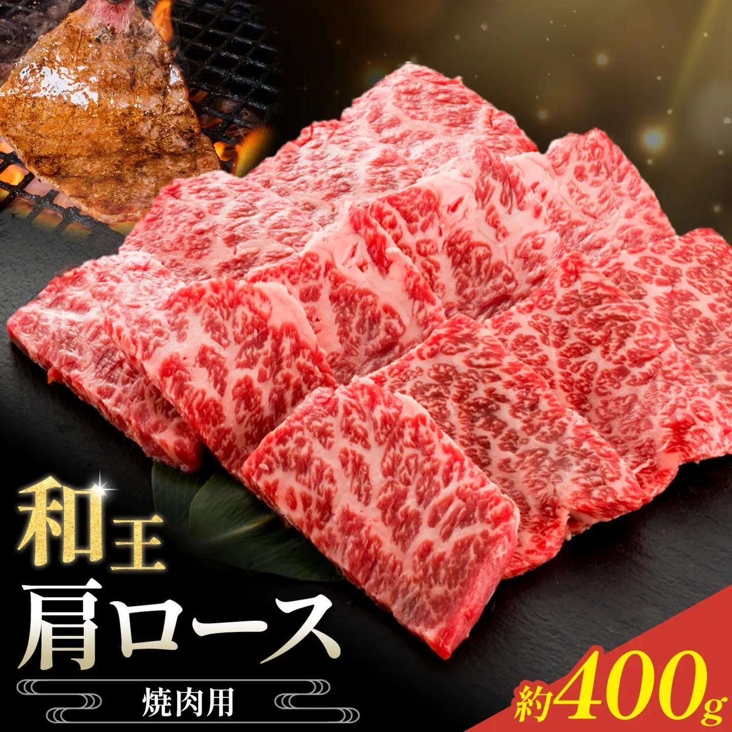 和王 肩ロース 焼肉用 約400g 菊池地域農業協同組合(JA菊池まんまキッチン)《90日以内に出荷予定(土日祝除く)》熊本県 菊池市 くまもと黒毛和牛 和牛 牛肉 お肉 焼き肉 熊本県産 九州産 国