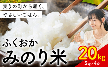 ふくおかみのり米 20kg 白米 《1月上旬-1月末出荷》 お米 ごはん ご飯 rice kome