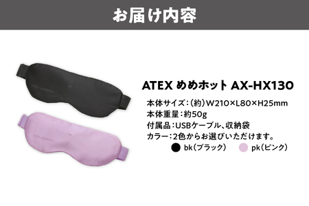 【 ATEX 】 めめホット│ ホットアイマスク シルクアイマスク コードレスアイマスク 温感アイマスク 軽量アイマスク│ 眼 疲れた眼 リラックス眼 健康眼 人気眼_OS162-0017