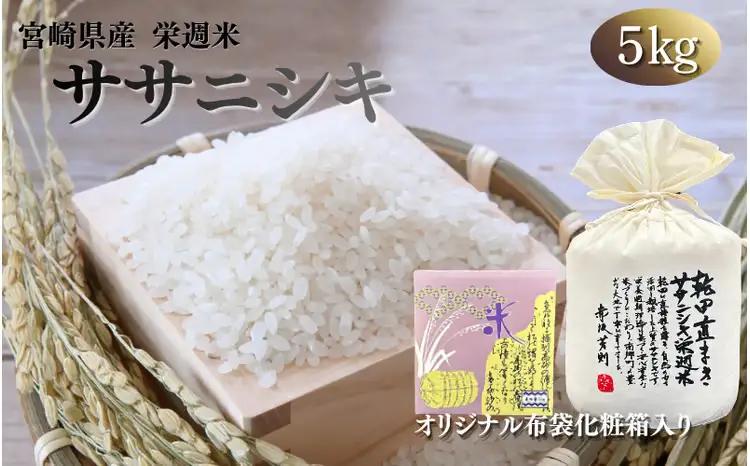 令和８年産 栄週米 乾田直まきササニシキ（精米） ５kg（オリジナル布袋化粧箱入り）※10月上旬より順次発送予定 【isff007】