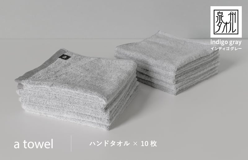 G2096 【数量限定】a towelハンドタオル 10枚セット インディゴグレー＜スピード発送＞
