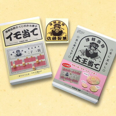 【ふるさと納税】津軽駄菓子人気セット/「プチ・イモ当て」「プチ・大王当て」【1780831】