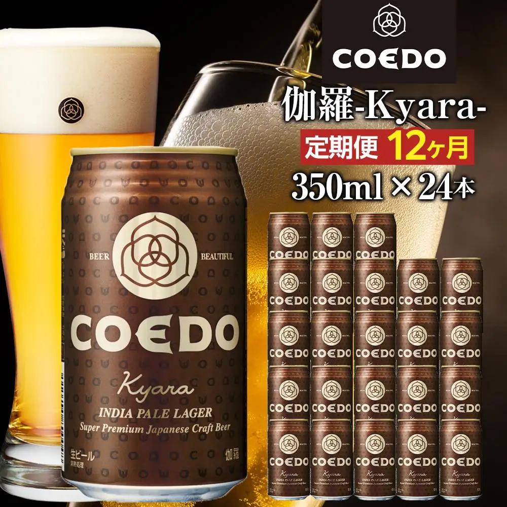 【12ヶ月定期便】伽羅－Kyara－　350ml缶　24本入り ／ お酒 プレミアムピルスナービール 地ビール クラフトビール 埼玉県 特産品