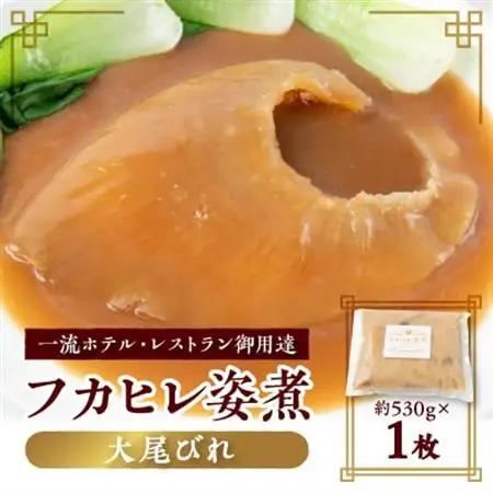 「フカヒレ姿煮」大尾びれ1枚入り(530g×1枚)　尾びれ重さ約201-240g_ふかひれ フカヒレ 鱶鰭 高級 中華 高級中華 中華料理_【配送不可地域：離島】【1414092】