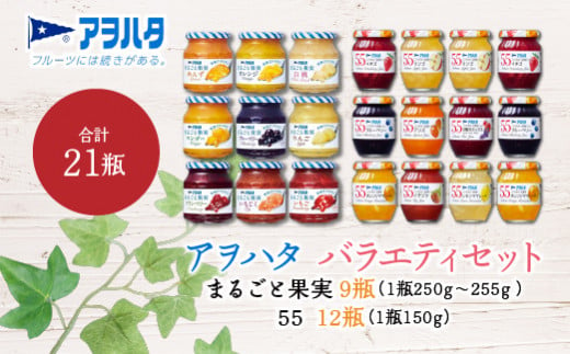 アヲハタ まるごと果実 9瓶（1瓶250g～255g ）と 55 ジャム 12瓶（1瓶150g）バラエティセット　合計21瓶