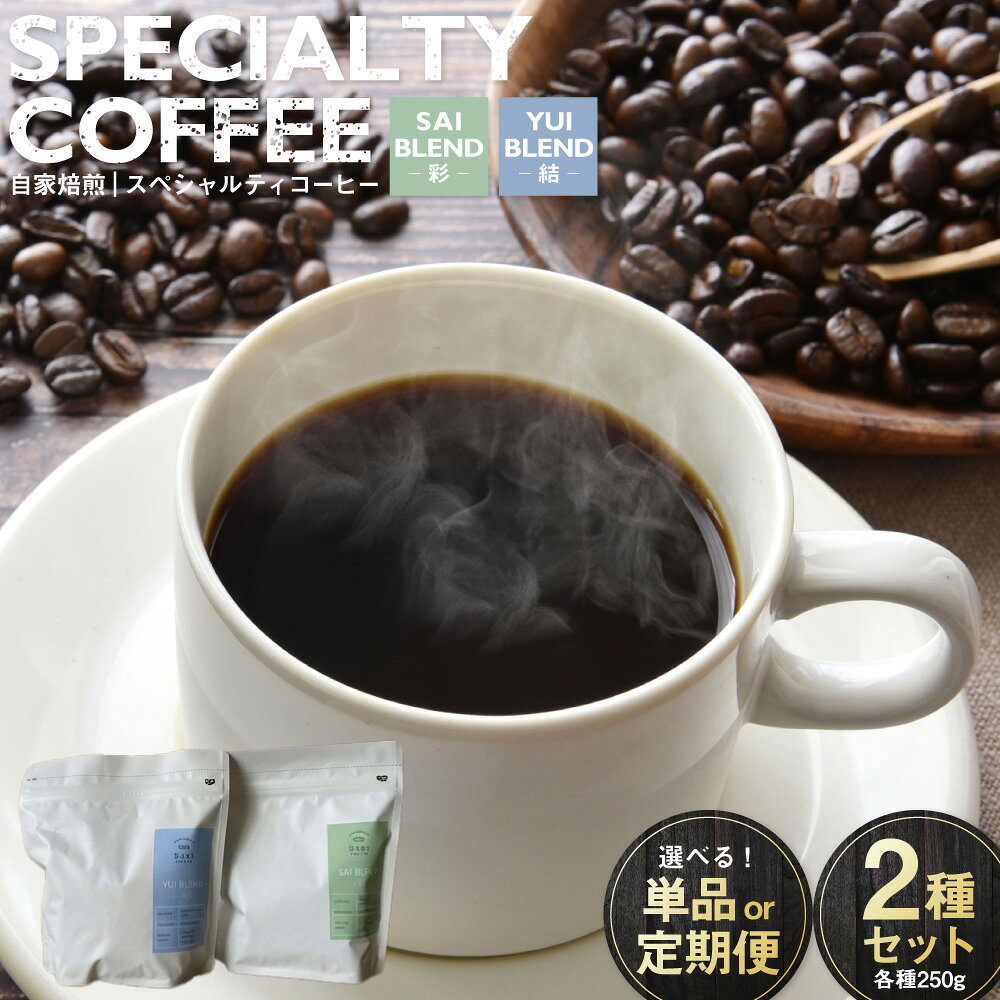 【ふるさと納税】自家焙煎スペシャルティコーヒー豆 250g×2種 (選べる配送 単品 2ヶ月～12ヶ月定期便) | コーヒー豆 自家焙煎スペシャルティコーヒー ギフト 詰め合わせ