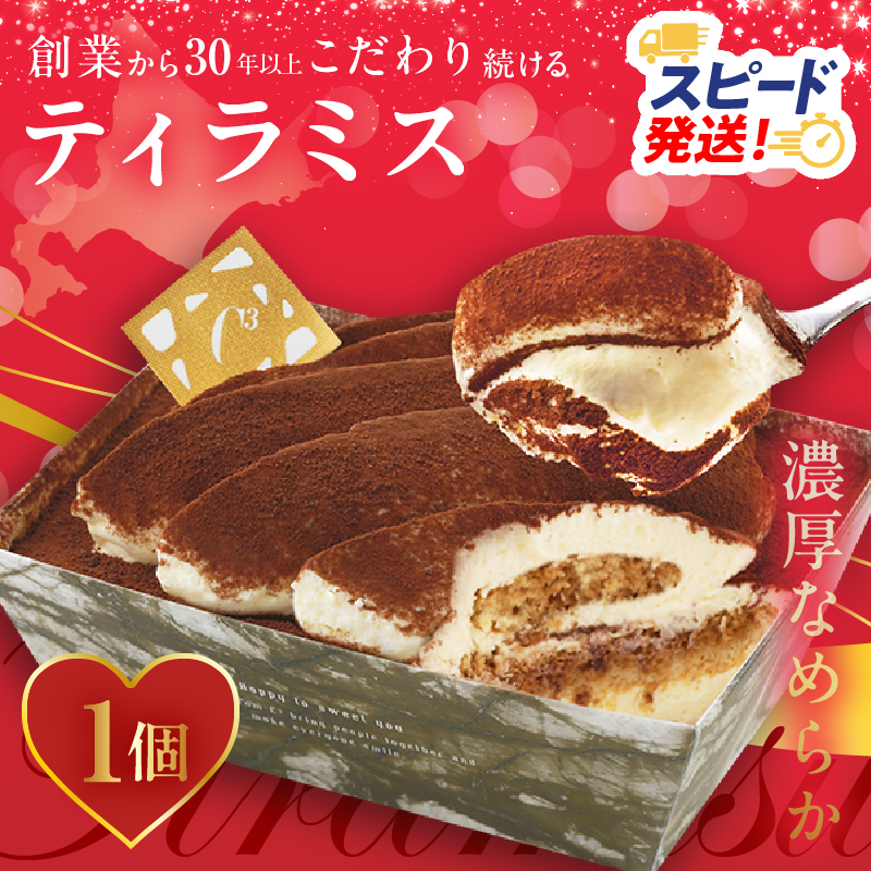 【シーキューブの代表作】冷凍ティラミス1個_H0047-001