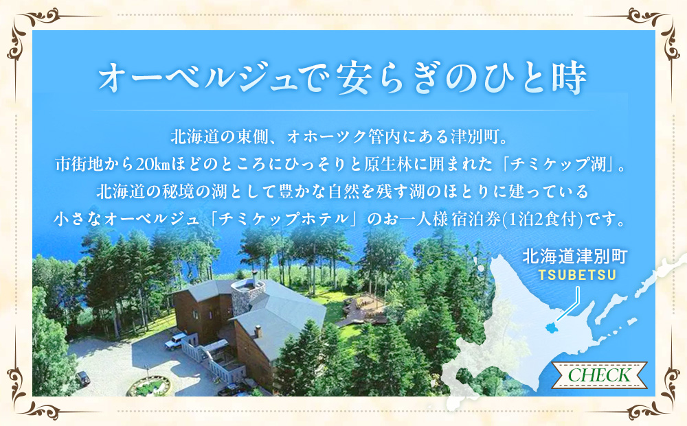 オーベルジュ チミケップホテル ペア宿泊券（１泊２日） | ホテル宿泊券 クーポン 食事券 コース料理付き チミケップ湖 お泊り 旅行 トラベル チケット ペア 北海道津別町 送料無料