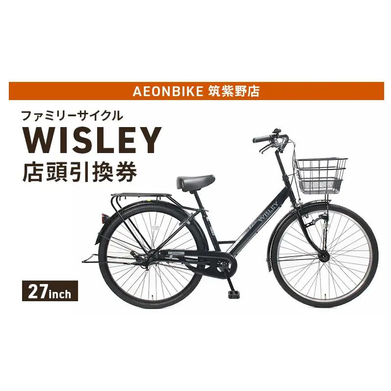 自転車 ファミリーサイクル 「WISLEY」 AEONBIKE 店頭引換券 【イオン九州株式会社 AB筑紫野店】